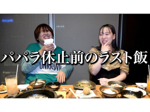 パパラピーズ、“活動休止前最後”の高級ディナー爆食動画公開！ タナカガ産休で本格的な活動休止発表