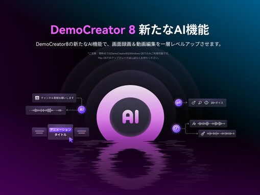 大型アップデートでAI機能がさらに進化！ PC向け画面録画・編集ソフト DemoCreator(デモクリエイター)のバージョン8をリリース