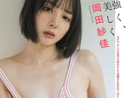 「ぱいぱい！」プロ雀士・岡田紗佳、美乳をちら見せしたグラビアショットを公開！ 「えろい！」