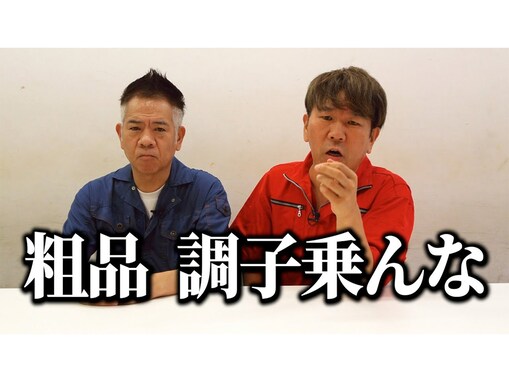 FUJIWARA藤本、粗品に「調子乗りすぎやな」と警告…「これこそ芸人のアンサー」「コントになってる」