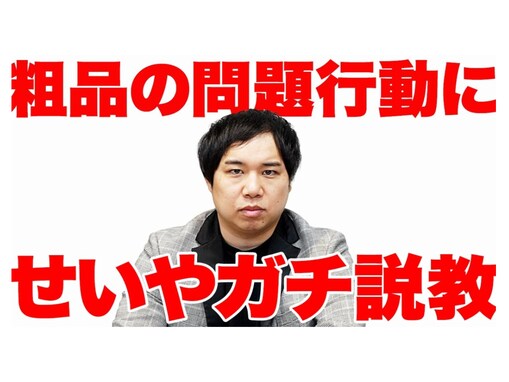 「ガチのやつで草」霜降り明星・せいや、粗品の“問題行動”に説教！ 「ガチの説教めっちゃわらう」