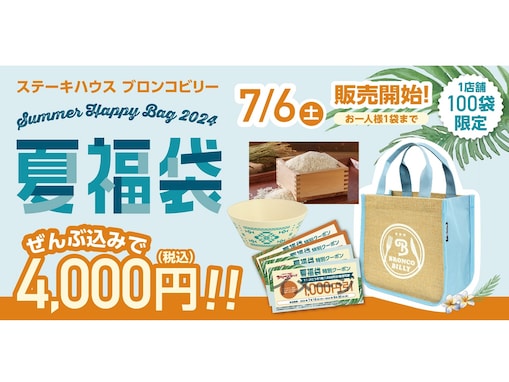ブロンコビリー初の「夏福袋」が7月6日から数量限定で販売！ 4000円クーポン＆米2キロ付きで超おトク