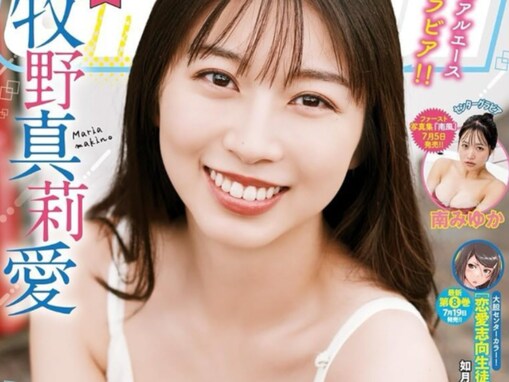 「たまらん」牧野真莉愛、胸元緩め衣装のグラビアで谷間あらわに！ 「すごい」「可愛いすぎるしセクシー」