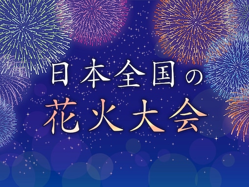 日本全国の行ってよかった花火大会ランキング！ 2位「びわ湖大花火大会」、1位は？