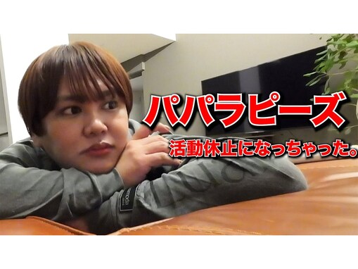 パパラピーズ・じんじん、活動休止後の心境を語る。「パパラ楽しみにしてるね」など応援の声多数