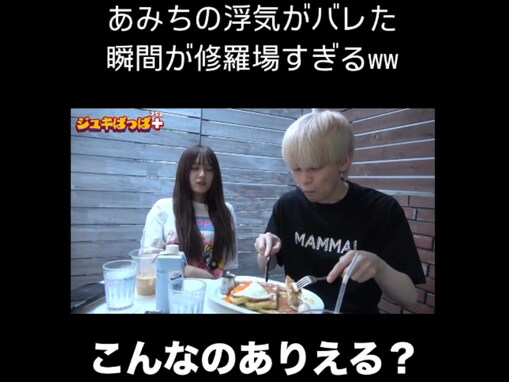 ジュキヤ、あみち。の浮気について「マジでヤバすぎる」動画公開！ 「ジュキヤの選ぶ言葉のセンスレベチ」