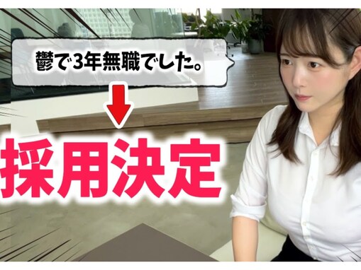 61万人超YouTuber、3年間無職のち就職！ 最終面接を完全再現した動画に「非常に為になる」「すごい…」