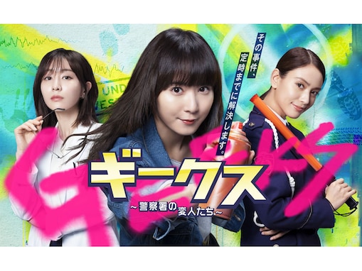 『ギークス』第1話 松岡茉優×田中みな実×滝沢カレン“省エネ3人組”の“不本意な”事件解決が魅力