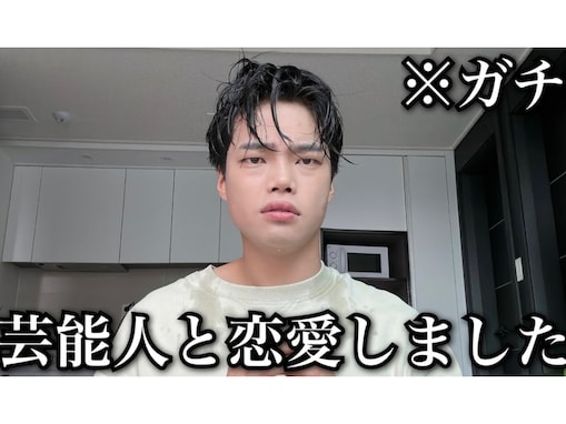 人気YouTuber、韓国有名人との恋愛を暴露！ “ヤバイ”行動に「冷静にえっぐい話」「よく耐えてましたね…」の声