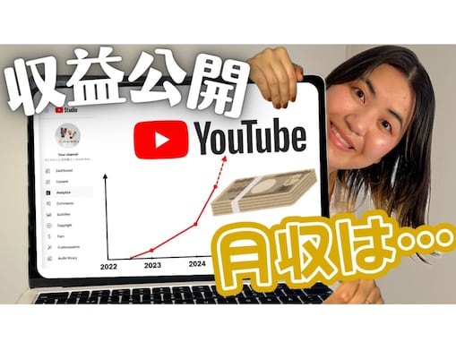 YouTuberのリアル過ぎる収益とは？ 登録者約3万人でも多い金額に「努力の成果ですね」「勉強になります」の声
