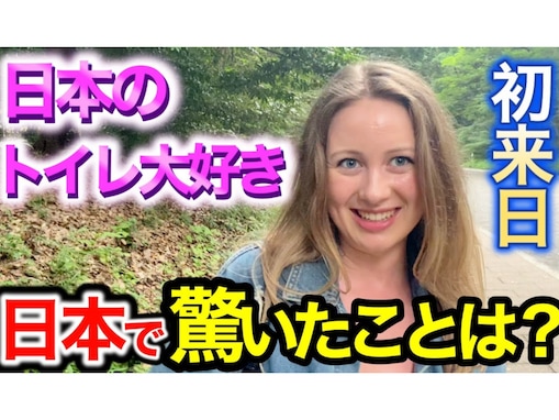 「日本のトイレは大好き」イギリス人が“えぐいって”と驚いたトイレ機能とは？ 母国は「ノーマルシンプルトイレのみ」