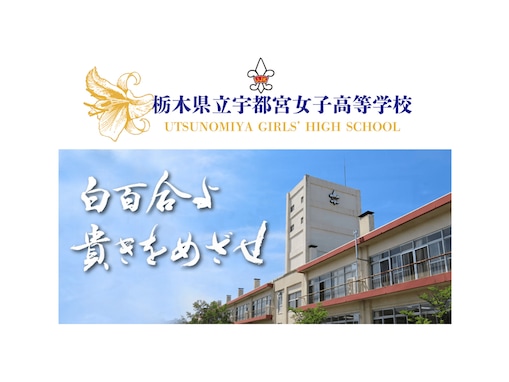 文武両道だと思う「栃木の公立進学校」ランキング！ 2位「宇都宮女子高等学校」を抑えた1位は？