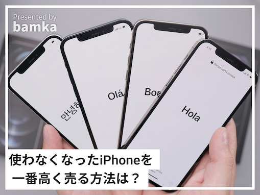 使わなくなったiPhoneを高く売りたい！ 1番高値で売れる方法って？【スマホの専門家が解説】