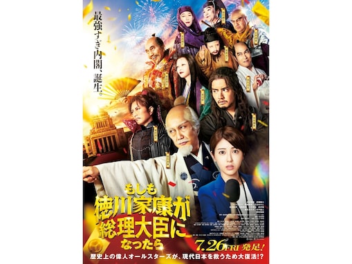 都知事選を想起させる？ 映画『もしも徳川家康が総理大臣になったら』の「大真面目な面白さ」を解説