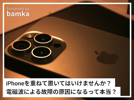 iPhoneを重ねて置いてはいけませんか？ 電磁波による悪影響があるって本当？