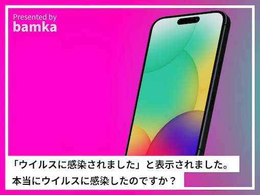 iPhoneに「ウイルスに感染されました」と表示が……本当に感染してしまった？ それとも詐欺ですか？