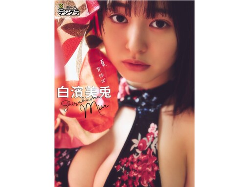 「スーパーボディ」白濱美兎、美バストあらわな妖艶ショットを披露しファン歓喜！ 「たまらん大好き」