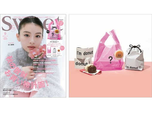 大人気ドーナツ店『I’m donut？』のショップ袋がクリアトートに！ 『sweet』9月号は8月9日発売