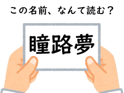 【キラキラネームクイズ】「瞳路夢」はなんて読むでしょう？ 初見で分かったらすごい！