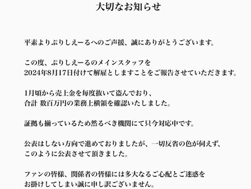 元スタッフの横領を公表したアイドルグループ。“不当解雇”の声上がる「暴力的な言葉で」「恐怖で認めてしまった」