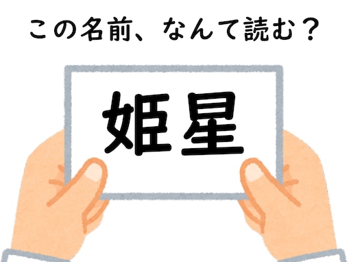 超難問!! 名前「姫星」はなんて読むでしょう？【キラキラネームクイズ】