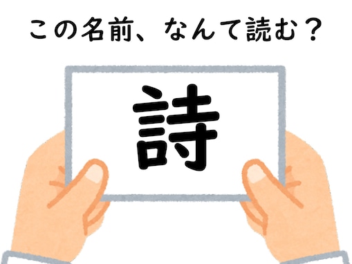 頭を柔らかくすれば分かるかも！ 「詩」はなんて読むでしょう？【キラキラネームクイズ】