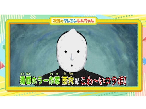 『変な家』ホラー作家・雨穴がアニメ『クレヨンしんちゃん』8月31日放送回に登場「おけつさんって呼ばれてるｗ」