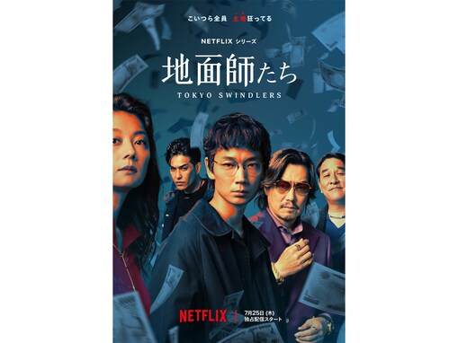 Netflix『地面師たち』ヒットの理由とは？ ハマる人続出の“中毒性抜群”な魅力を解説【ネタバレあり】