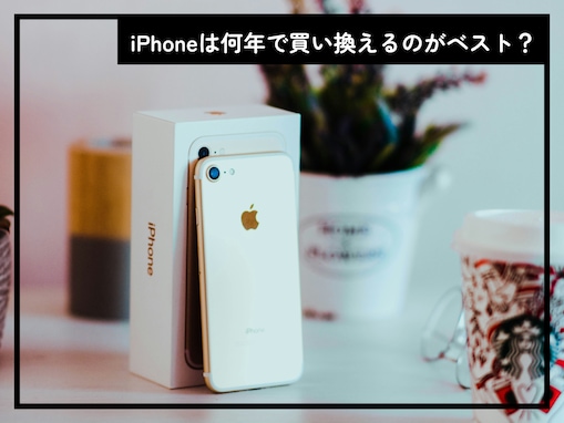 iPhoneは何年で買い換えるのがベスト？ 買い替えを検討するべき“2つの寿命”とは