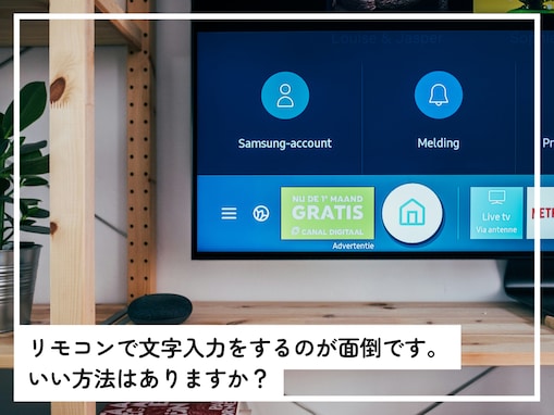 「Amazon Fire TV Stick」で、文字入力をリモコンでするのが面倒……何かいい方法はある？