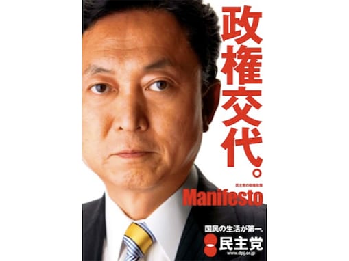 【投票率69.28％！】15年前の「2009年8月30日」は民主党が「政権交代」を果たした日【戦後初】