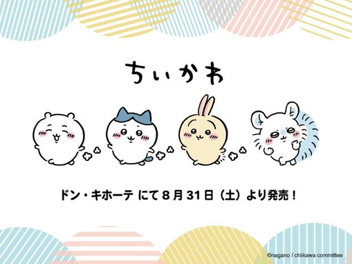 ドン・キホーテ、『ちいかわ』の大人用ジャージが8月31日に販売！ 「かわいすぎ」「これは…争奪戦か…?!」と反響