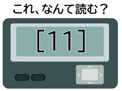 【ポケベル暗号クイズ】「[11]」はなんて読む？ すてきな人がいる……！