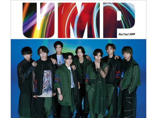 【Hey! Say! JUMP】待望の新曲『UMP』に隠された“複雑な事情”……ファンの不安を払拭した理由とは