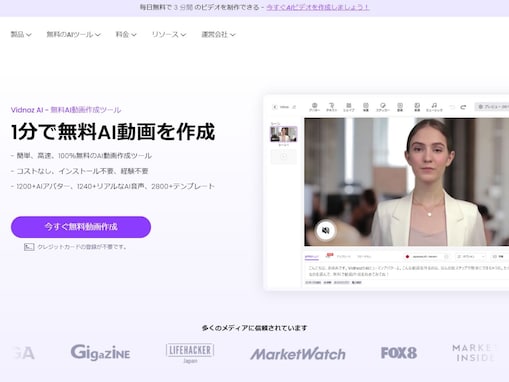 短時間で簡単にプロモーション動画が作れる「Vidnoz AI」！　無料版でも商用利用OK