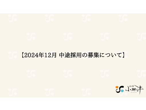 東海・てつやプロデュースのほてる小柳津、中途採用を募集。「え、働きたい。。」「転職しようかな」