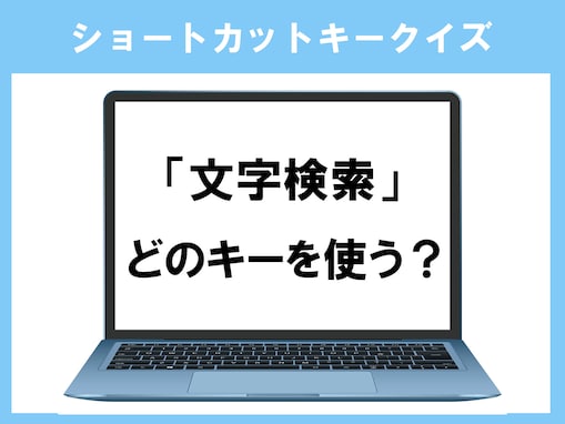 【ショートカットキークイズ】「文字検索」のショートカットキーは何？ 覚えておくと便利！