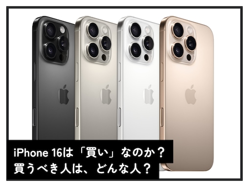 iPhone 16は本当に“買い”なのか？ 注目の「生成AI」が登場。しかし懸念点も……