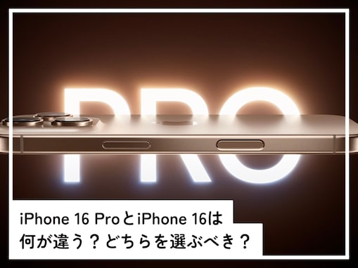 「iPhone 16」と「iPhone 16 Pro」は何が違う？ どちらを選ぶべき？【専門家が解説】