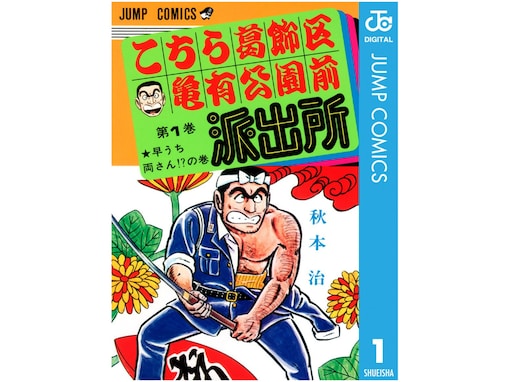 20年ぶりの「最終話で表紙＆巻頭カラー」。8年前の2016年9月17日は「こち亀」が完結した日！