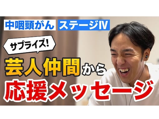 元芸人がんサバイバー、芸人仲間からのビデオメッセージに笑顔浮かべる。中咽頭がんステージⅣで闘病中