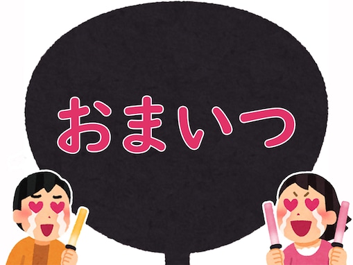 【推し活用語クイズ】「おまいつ」はどんな意味？ ある文章の略！