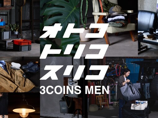 【スリコ】待望のメンズ雑貨『3COINS MEN』をスタート！ 取扱いアイテムや販売店舗は？