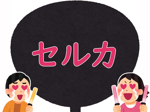 【推し活用語クイズ】「セルカ」はどんな意味？ きっとあなたも経験があるはず！