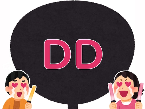 【推し活用語クイズ】「DD」はどんな意味？ いい人が多すぎて困っちゃう……