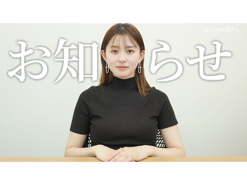 「辞めます」朝比奈彩、『緊急のお知らせ』動画を公開。「やるかやらないかめちゃくちゃ悩んだ」