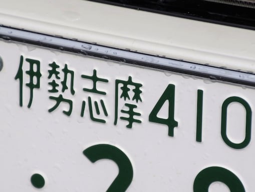 ナンバープレートでかっこいいと思う「近畿地方の地名」ランキング！ 2位「伊勢志摩（三重県）」、1位は？