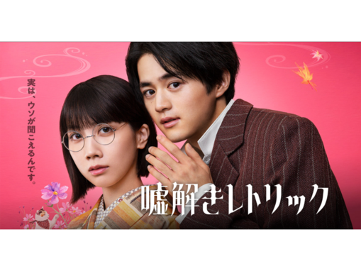 『嘘解きレトリック』久々の“重くない”月9！ 主演・鈴鹿央士にX称賛「マジで良い！」「好きになるの不可避」