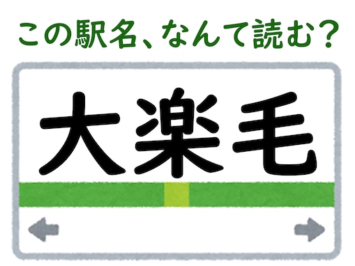 【難読駅名クイズ】「大楽毛」はなんて読む？ 一発で読むのは難しいかも…