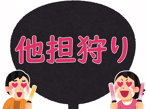 【推し活用語クイズ】「他担狩り」はどんな意味？ 「狩り」はなにを表現しているか、考えてみて！